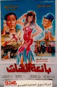 Poster بائعة الشاي