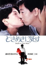 ときめきに死す 1984