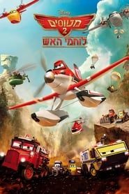 מטוסים 2: לוחמי האש / Planes: Fire & Rescue לצפייה ישירה