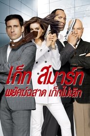 พยัคฆ์ฉลาด เก๊กไม่เลิก (2008)