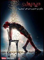 فيلم ديدبول 2 2018 مترجم