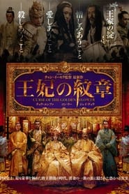 王妃の紋章 (2006)