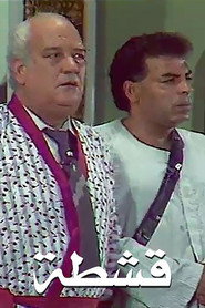 مسرحية قشطه