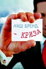 Наш бренд – криза (2005)