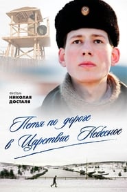 Poster Петя по дороге в Царствие Небесное