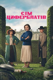 Сім циферблатів Аґати Крісті