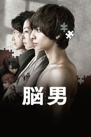 脑男 (2013)