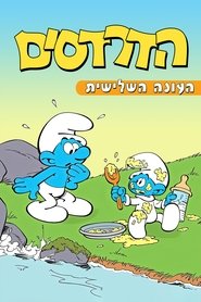 הדרדסים עונה 3 פרק 54 לצפייה ישירה