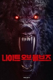웨어울브즈