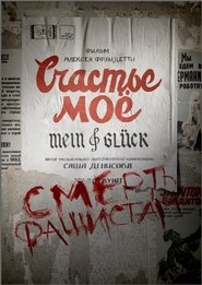 Poster Счастье моё