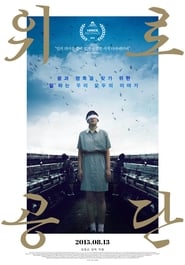 위로공단 (2015)