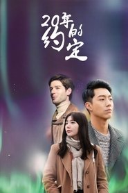 20年的約定