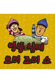 엉뚱 남매 요리조리쇼 (2018)