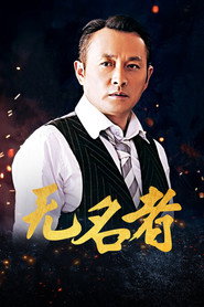 无名者 (2016)