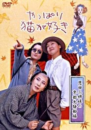 Poster After All, I Love Cats the Three Onda Sisters’ Great Kyoto Troubles 1990