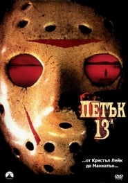 Петък 13-и [Friday the 13th]