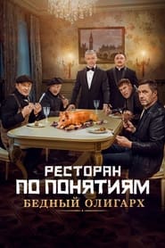 Poster Ресторан по понятиям: Бедный олигарх