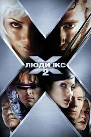 Люди Ікс 2 (2003)
