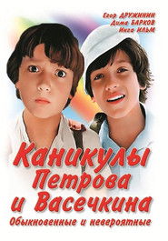 Vacation of Petrov and Vasechkin, Usual and Incredible (1984)