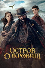 Остров сокровищ