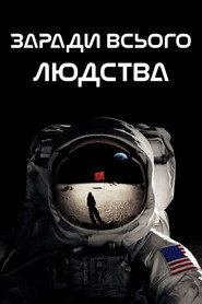 Постер «Заради всього людства Сезон 1»