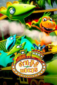 Dinosaur Train постер