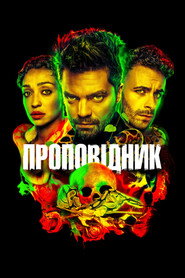 Проповідник постер