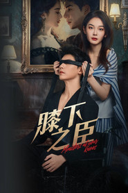 Plakat — 膝下之臣