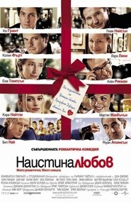 Наистина любов [Love Actually]