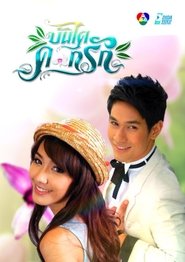 Bundai Dok Ruk (2011) Bundai Dok Ruk (2011)