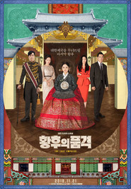 황후의 품격 (2018)