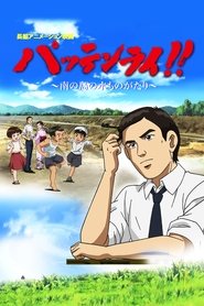 Poster パッテンライ!! 〜南の島の水ものがたり〜