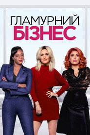 Гламурний бізнес / Like a Boss (2020) TMDB poster