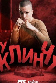 In the Clinch постер
