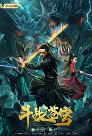 斗战苍穹 poster