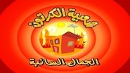 الحلقة 8