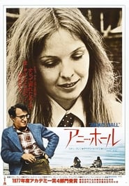 アニー・ホール (1977)