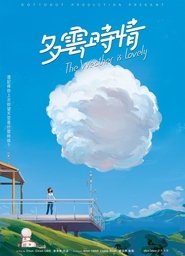 多雲時晴