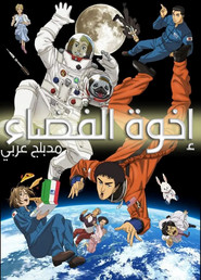 إخوة الفضاء