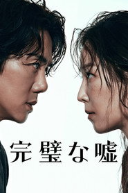 完璧な嘘 シーズン1 ポスター