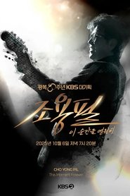 광복 80주년 KBS 대기획 조용필 이 순간을 영원히