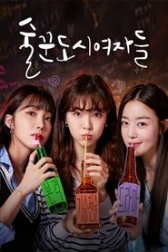 Work Later, Drink Now Season 1 Episode 12 Work Later, Drink Now Season 1 Episode 12