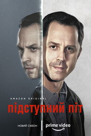 Підступний Піт постер