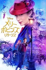 メリー・ポピンズ リターンズ (2018)