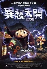 科学小怪蛋 (2008)