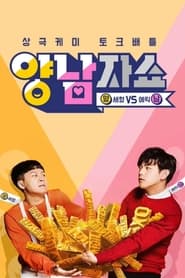 Yang and Nam Show poster