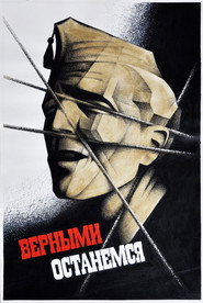 Верными останемся