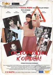 Poster Осторожно, корова!