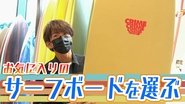 Now you’re ready to go to the beach! Takuya Kimura goes to Harajuku to find surfing gear!