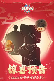 哔哩哔哩拜年祭 постер